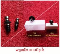 พลูสตัด JT40=SK40 75องศา ( มีรูน้ำ ) พลูสตัด JT50=SK50 75องศา  ( มีรูน้ำ ) พลูสตัด JT50=SK50 75องศา  (ไม่มีรูน้ำ)