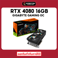 GIGABYTE RTX 4080 16GB GAMING OC GDDR6X 256-bit การ์ดจอ GeForce VGA RTX 4000 Series สินค้าใหม่มือ 1 ประกันศูนย์ไทย 3 ปี