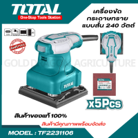 Total เครื่องขัดกระดาษทราย แบบสั่น 240 วัตต์ ( แถมฟรี กระดาษทราย 5 แผ่น ) ( Palm Sander ) รุ่นงานหนัก รุ่น TF2231106