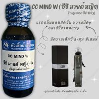 หัวเชื้อน้ำหอมแท้100% กลิ่น ซีซี มายด์ หญิง