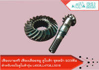 เฟืองบายศรี เฟืองเดือยหมู ชุดหน้า 9/23ฟัน L4508,L4708,L5018 ASSY GEAR BEVEL