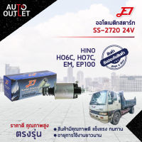 ?E1 ออโตเมติกสตาร์ท SS-2720 24V HINO HO6C, HO7C, EM, EP100 จำนวน 1 ตัว?