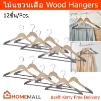 ไม้แขวนเสื้อ มินิมอล ไม้แขวนผ้า ไม้แขวนเสื้อไม้ ไม้แขวนกันลื่น (12ชิ้น) Hangers for Cloths Wood with Flocked Surface (12 Pcs)