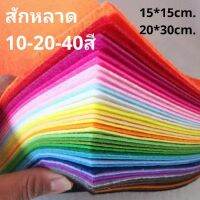 ผ้าสักหลาด งาน DIY หนา1มิล จัดชุด 10 20 40สี ขายเป็นชุด ไม่มีแยกสี