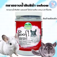 OXBOW Poof Chinchilla Dust Bath ทรายอาบน้ำชินชิลล่า (1.13kg)