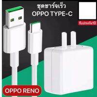 ชุดชาร์จออปโป้ OPPO TYPE-C VOOC SET หัวชาร์จ+สายชาร์จ รองรับ A52020 A92020 reno reno2 reno2f reno4 R17 Fildx ชาร์จไว FlashChager รับประกัน1ปี