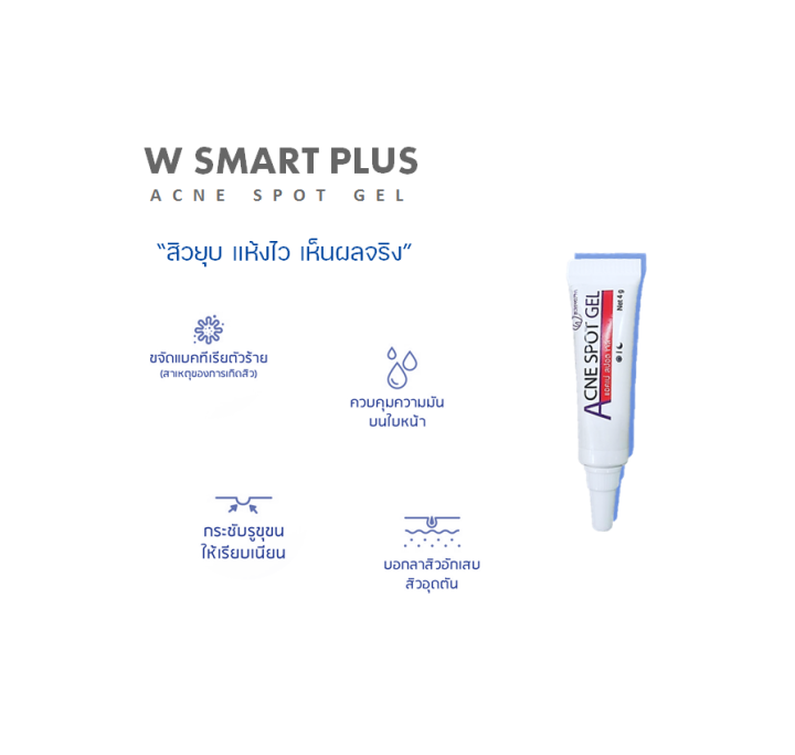 w-smart-plus-acne-spot-gel-4-g-เจลแต้มสิว-ลดสิวอักเสบ-สิวอุดตัน-ลดรอยจากสิว