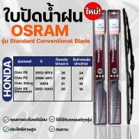 OSRAM ใบปัดน้ำฝน HONDA CIVIC ขนาด 12-26 นิ้ว (2ชิ้น) ที่ปัดน้ำฝน ยางปัดน้ำฝน ใหม่ รุ่น standard Conventional Blade