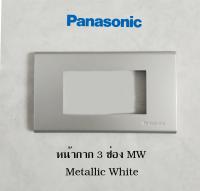 Panasonic หน้ากาก1-3 ช่อง Metallic White (MW) สีขาวนวล WEG6801-3