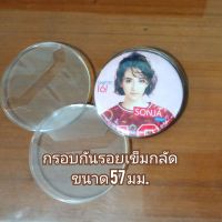 กรอบ/ซองใส่เข็มกลัด ขนาด57mm ซองกันรอยเข็มกลัด bnk48 sweat16 cmcafe กรอบเข็มกลัด ปลอกเข็ม