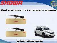 โช๊คหน้า HONDA BR-V 1.5 ปี 2016-2020 (1 คู่)/SHOWA