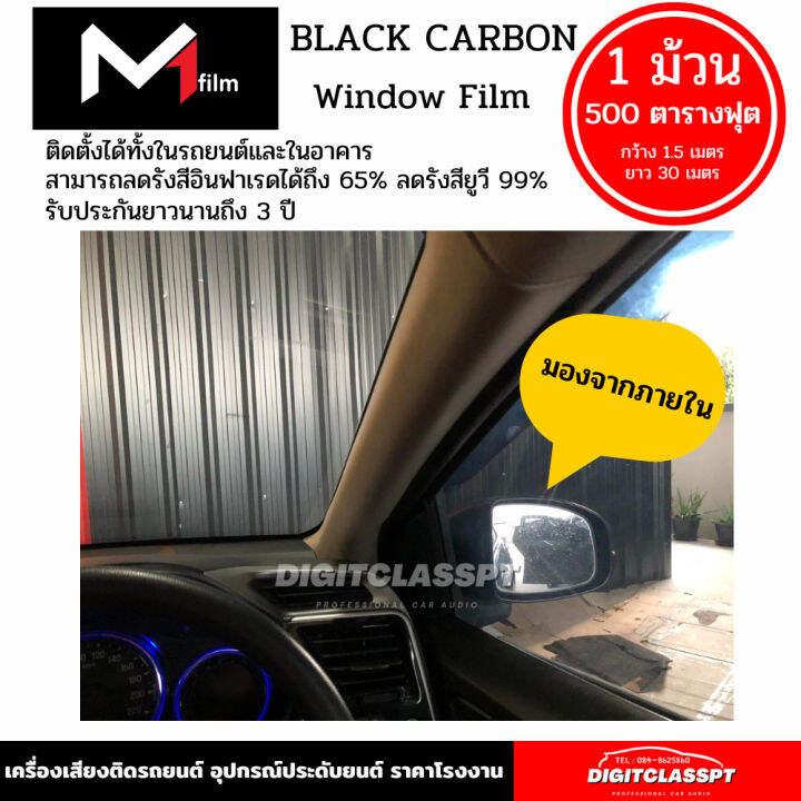 ฟิล์มกรองแสง-m1-flim-black-carbon-ฟิล์มดำคุณภาพสูง-1-ม้วน-500ตารางฟุต-ฟีล์มกันรอย-ฟีล์มใสกันรอย-ฟีล์มใส-สติ๊กเกอร์-สติ๊กเกอร์รถ-สติ๊กเกอร์ติดรถ-ฟีล์มติดรถ