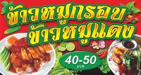 ป้ายไวนิลข้าวหมูกรอบ-ข้าวหมูแดง มี3ขนาด-ยาว100ซ.ม.สูง60cm.-ยาว120ซ.ม.สูง70ซ.ม.-ยาว150ซ.ม.สูง80ซ.ม.ไวนิลหนาพิมพ์สีสด ชมป้ายอื่นคลิ๊ก"ไปที่ร้านค้า"