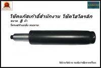 โช๊คแก๊สไฮโดรลิก ขนาด 8 นิ้ว/โช๊คเก้าอี้สำนักงาน/โช๊คปรับระดับเก้าอี้/อะไหล่เก้าอี้/โช๊คราคาถูก/แข็งแรงทนทาน/พร้อมส่งทันที
