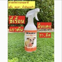 Haidar สเปรย์ขี้เรื้อน หมา/เเมว ผิวหนังแพ้ง่าย แก้คัน ผื่นแดง ขี้เรื่อน 500 ml