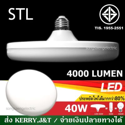 โปรโมชั่น+++ หลอดไฟ LED 40W STL ไฟยูเอฟโอ ไฟจานบิน มอก  แอลอีดี 40 วัตต์ ไฟแอลอีดี ไฟตลาดนัด แสงขาว E27 ราคาถูก หลอด ไฟ หลอดไฟตกแต่ง หลอดไฟบ้าน หลอดไฟพลังแดด