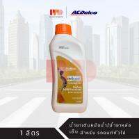 ACDELCO COOLANT น้ำยาเติมหม้อน้ำ/น้ำยาหล่อเย็น Extended Lift (ไม่ต้องผสมน้ำ) สำหรับรถยนต์ทั่วไป รหัสสินค้า (19375307)