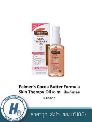 Palmers Cocoa Butter Formula Skin Therapy Oil 60 ml. ป้องกันรอยแตกลาย