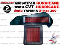 ไส้กรองอากาศผ้าแดง+กรองเกียร์ผ้าแดง HURRICANE สำหรับ Yamaha X-max300 (กรองอากาศ+กรองเกียร์ CVT) กรองแต่ง กรองซิ่ง กรองอากาศ กรองเฮอริเคน เพิ่มม้า