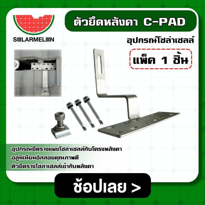 solar-ตัวยึดหลังคา-c-pad-แพ็ค-1-ชิ้น-ตัวยึดรางโซล่าเซลล์เข้ากับหลังคา-ตัวยึด-โซล่าเซลล์-รางโซล่าเซลล์-หลังคา-ซีแพค