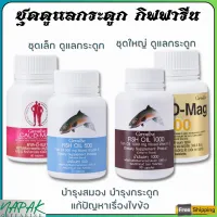 ส่งฟรี ชุดดูแลกระดูก กิฟฟารีน แคลเซียม และ น้ำมันปลา Giffarine Fish oil &amp; Calcium