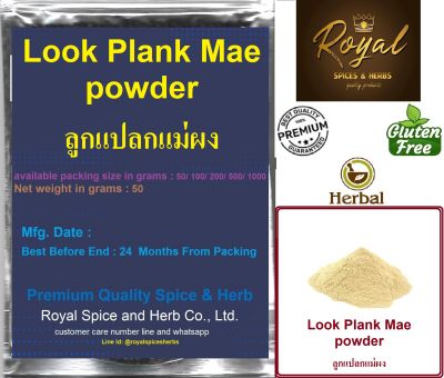 Look Plank Mae powder, ลูกแปลกแม่ผง,50 grams to 1000 grams
