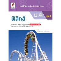 แบบฝึกหัด ฟิสิกส์ ม.4 เล่ม 2 อจท. ฉบับปรับปรุงใหม่ล่าสุด