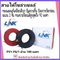 สายไฟโซล่าเซลล์ PV-F6 มิล ยี่ห้อ Link  สายดำแดง ( 1 ม้วน = 100 เมตร ) สายไฟโซล่าเซลล์ สายไฟดำแดง ขนาด PV1-F6 มิล