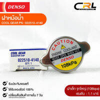 ฝาหม้อน้ำ 1.1 บาร์ (108 kPa) Denso MADE IN JAPAN แท้100% (022510-4140)