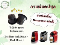 กาแฟแคปซูล โรบัสต้า (Robusta) ใช้ได้กับเครื่องชงกาแฟระบบ Nespresso เท่านั้น