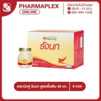 ดอกบัวคู่ รังนก สูตรดั้งเดิม 45 ml. 6 ขวด Pharmaplex