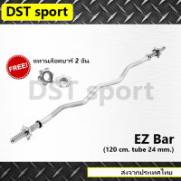 EZ bar สำหรับใส่แผ่น 1 นิ้ว DST sport (ยาว 120 cm.) คานอีซี่ บาร์EZ บาร์ออกกำลังกาย บาร์ยกน้ำหนัก คาน เหล็กยกน้ำหนัก อุปกรณ์ออกกำลังกาย