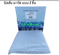 กรองแอร์ filter ฟิลเตอร์ NISSA MARCH AMERA 1ชิ้น นิสสัน มาร์ช อะเมร่า ส่งฟรี แอร์ รถยนต์