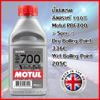 น้ำมันเบรคสังเคราะห์ 100% MOTUL RBF 700 Factory line ขนาด 500ml