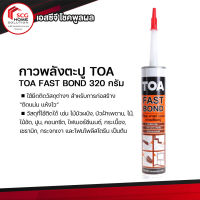 กาวพลังตะปู ฟาสท์ บอนด์  TOA FAST BOND 320 g 1 หลอด