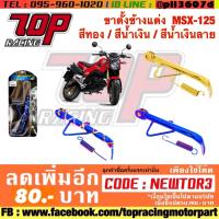 ( Promotion ) สุดคุ้ม ขาตั้ง ขาตั้งข้าง แต่ง MSX 125 / MSXSF / MSX125SF / DEMON 125 สีทอง / สีน้ำเงิน / สีน้ำเงินลาย อย่างดี ราคาถูก ขา ตั้ง มอเตอร์ ไซต์ ขา ตั้ง รถ ขา ตั้ง สามขา ยก รถ