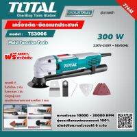 TOTAL  เครื่องตัด-ขัดอเนกประสงค์ TS3006 กำลังไฟ 300 วัตต์ เครื่องมือช่าง ส่งฟรี เคอรี่