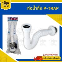 ท่อน้ำทิ้ง ท่อย่น P-TRAP ใช้กับ อ่างล้างหน้า ซิงค์ล้างจาน โถปัสสาวะ (ท่อยืดยาวสุด 70ซม)