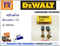 DEWALT (ดีวอลท์) แปรงถ่าน อะไหล่ สำหรับ เลื่อยวงเดือน ขนาด 7 นิ้ว รุ่น DWE561 ถ่านวงเดือน เลื่อย อุปกรณ์เสริม เลื่อยไฟฟ้า ของแท้ 100% (brush)(395561)