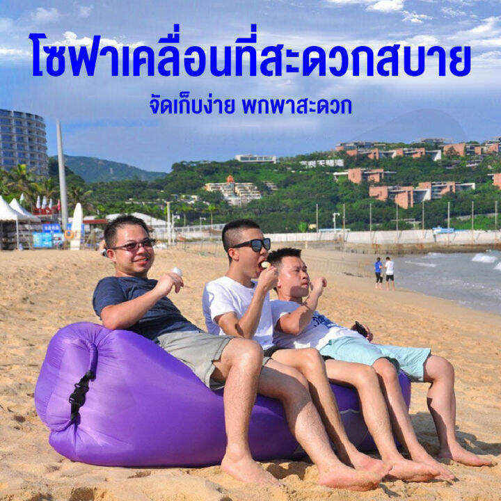 โซฟาเป่าลม-โซฟาลม-sofa-air-ไม่ต้องสูบลม-โซฟากล้วย-ไม่ต้องสูบลม-พักผ่อนกลางแจ้ง-ที่นอนเป่าลมแบบพบพาได้-สินค้าพร้อมส่ง