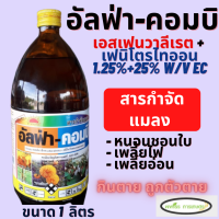 อัลฟ่า-คอมบิ (เอสเฟนวาลีเรต + เฟนิโตรไทออน 1.25%+25% W/V EC) เพลี้ยอ่อน เพลี้ยไฟ หนอนห่อใบข้าว