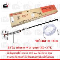 BETA เสาอากาศ ภายนอก 37E รับระบบ ดิจิตอล UHF ได้ไกล 120 km รุ่น HD-37E ใช้ได้กว่า 8จุด พร้อมสาย RG6 10เมตร