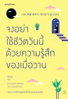 หนังสือ จงอย่าใช้ชีวิตวันนี้ด้วยความรู้สึกของเมื่อวาน / อีกึนฮู / สำนักพิมพ์ Springbooks / ราคาปก 295 บาท