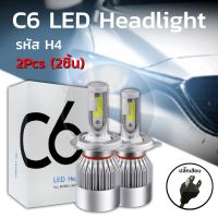 (Promotion+++) หลอดไฟหน้า Led C6 ขั้ว H4 ไฟหน้ารถ ไฟLED หลอดไฟLED ไฟหน้ารถยนต์ แสงสีขาว (1 คู่) ราคาสุดคุ้ม หลอด ไฟ หลอดไฟตกแต่ง หลอดไฟบ้าน หลอดไฟพลังแดด