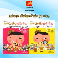 นิทาน แพ็กชุด นักสืบหน้าก้น (2 เล่ม)