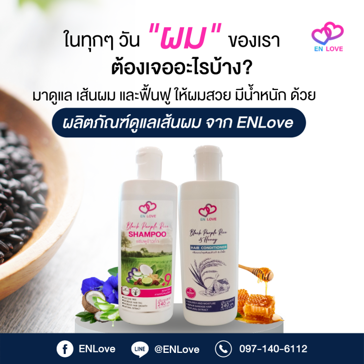 โปรสุดคุ้ม-เช็ตขายดี-shampoo-enlove-hair-conditioner-enlove