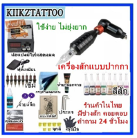 เครื่องสักฮอค SET4 (จำหน่ายเครื่องสัก ชุดเครื่องสัก สีสัก อุปกรณ์สักครบชุด เตียงสัก เก้าอี้สัก)