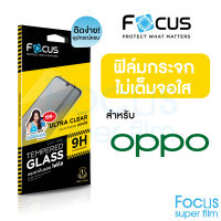 ฟิล์มกระจก Focus ใส ไม่เต็มจอ สำหรับ Oppo A18 A38 A58 A98(5G) A78(5G) A77(5G) A76 A95 A55 A74 A3s A5s A5(2020) A9 A31 A33 A37F A53 A83 A92 A93 F11Pro F9 Reno2F Reno 4 Reno 8Z