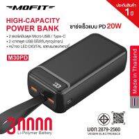 โปรส่งฟรี Powerbank MOFIT รุ่น M30PD 30,000mAh จอ LED ชาร์จเร็ว 20W 2USB+PD+Quick Charge QC3.0 พอร์ตการชาร์จ Micro USB+Type-C มีไฟฉายและสายคล้อง