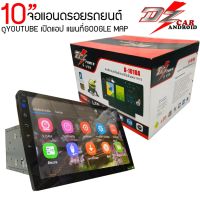 DZ D1010A จอแอนดรอย จอติดรถยนต์ วิทยุรถยนต์ เครื่องเล่นรถยนต์ จอติดรถ จอ 2din